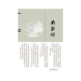 《南园词》蔡世平著（签名本）