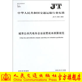 正版现货JT/T 1184-2018 城市公共汽电车企业运营成本测算规范人民交通出版社股份有限公司