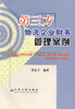 正版现货 第三方物流企业财务管理案例 交通运输经济 物流运输 物流工作培训参考书 费连才编著 人民交通出版社股份有限公司 商品缩略图1