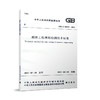 砌体工程现场检测技术标准  GB/T 50315-2011 商品缩略图0