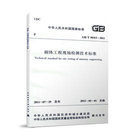 砌体工程现场检测技术标准  GB/T 50315-2011