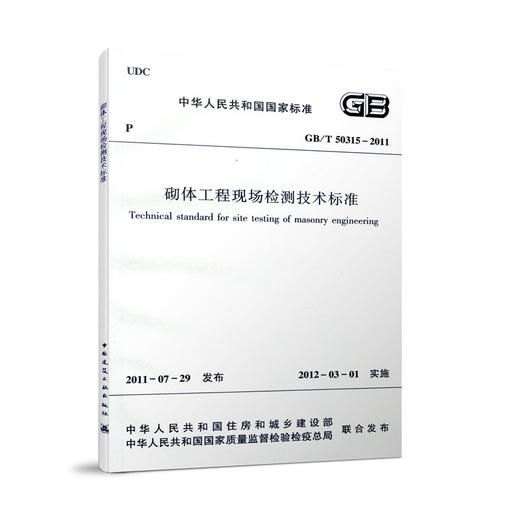 砌体工程现场检测技术标准  GB/T 50315-2011 商品图0