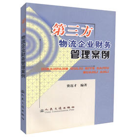 正版现货 第三方物流企业财务管理案例 交通运输经济 物流运输 物流工作培训参考书 费连才编著 人民交通出版社股份有限公司