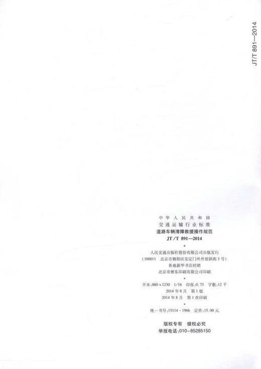JT/T 891-2014 道路车辆清障救援操作规范 交通运输行业标准 商品图2
