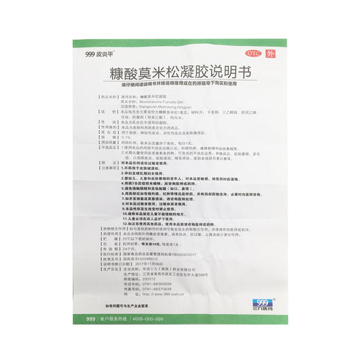 糠酸莫米松凝胶  10g%  999 商品图8