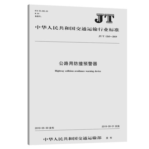 公路用防撞预警器（JT/T 1263—2019) 商品图0