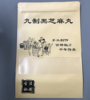 芝麻丸专用袋一斤（100个） 商品缩略图0