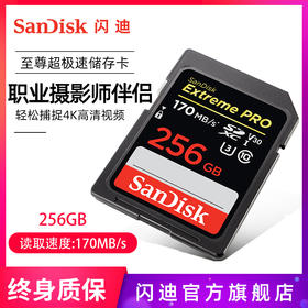 闪迪高速SD存储卡256G高速单反内存卡闪存卡数码相机卡