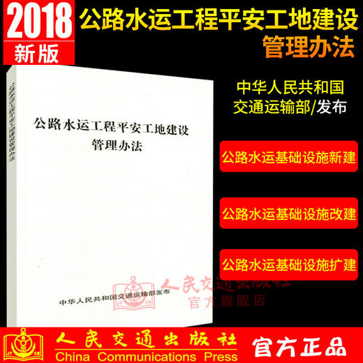 正版现货 公路水运工程平安工地建设管理办法 商品图0