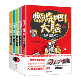 燃烧吧！大脑·第1辑
