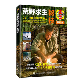 荒野求生秘技 荒野求生主持人贝尔作序力荐 野外生存技巧大全 生存百科 户外探险和野外生存书籍