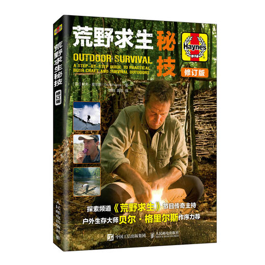 荒野求生秘技 荒野求生主持人贝尔作序力荐 野外生存技巧大全 生存百科 户外探险和野外生存书籍 商品图0