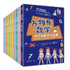 （永久下架）特级教师编辑《万物有数学 》全八册 商品缩略图0