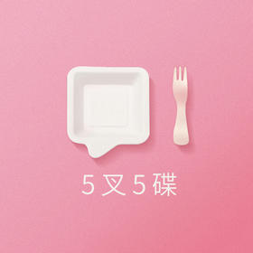 【5叉5碟】已买蛋糕加购餐具专用链接，此产品不单独售卖配送蛋糕配件（深圳）