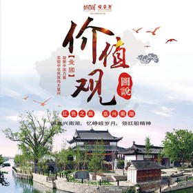 【妈网春游】2020 红色”教育之旅///游嘉兴南湖，观中共一大会址，学习课本历史知识，忆峥嵘岁月，领红船精神