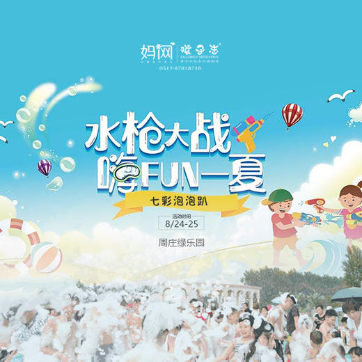 【妈网】8/24 8/25七彩泡跑趴+水枪大战 自驾/大巴 暑期特别主题活动，抓住暑期的小尾巴，一起来一次泡泡大战吧！ 商品图0