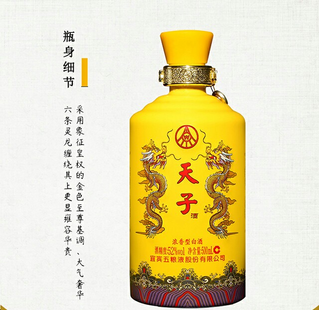 宜宾五粮液股份有限公司出品 52°真龙天子酒(天子套龙)珍藏版 浓香型