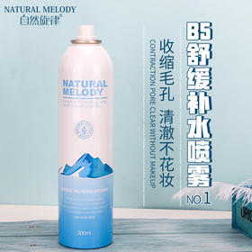 B5舒缓补水喷雾——收缩毛孔，清澈不花妆