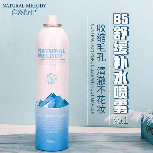 B5舒缓补水喷雾——收缩毛孔，清澈不花妆 商品图0