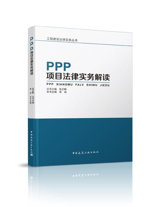 PPP项目法律实务解读 商品图0