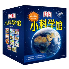 DK小科学馆：每个孩子都应该拥有的知识宝库（全11册）