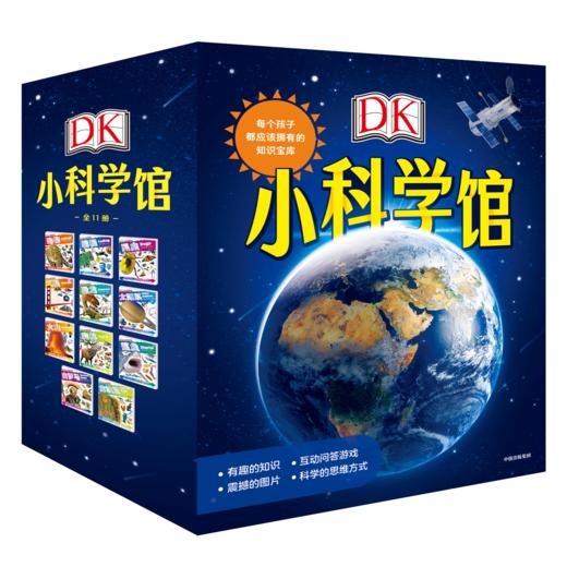 DK小科学馆：每个孩子都应该拥有的知识宝库（全11册） 商品图0