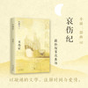哀伤纪 商品缩略图1