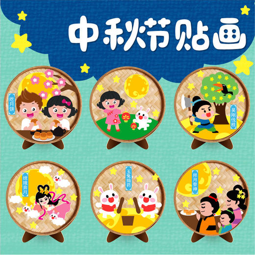 中秋纸盘贴画 幼儿园手工diy制作材料包 商品图0