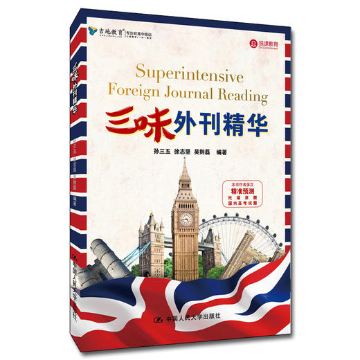 三味外刊精华  孙三五 徐志坚 吴则磊 人大出版社 商品图0