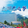 【妈网寒假】 1/15-16  1/16-17浙江湖州神秘龙之梦乐园疯狂来袭！体验6星钻石酒店、畅玩超大动物园、游船观光湿地公园、豪华自助餐 商品缩略图0
