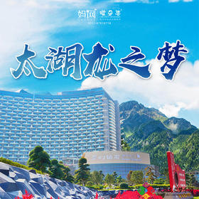 【妈网寒假】 1/15-16  1/16-17浙江湖州神秘龙之梦乐园疯狂来袭！体验6星钻石酒店、畅玩超大动物园、游船观光湿地公园、豪华自助餐