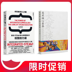 统整的力量＋美术核心素养大家谈 教育新思潮套装2册 陈怡倩 尹少淳湖南美术出版社官方旗舰店