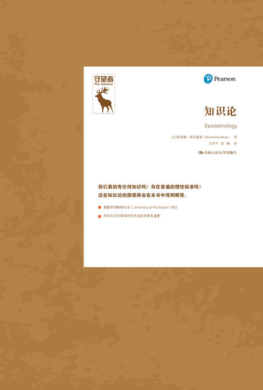 知识论（知识论译丛） [美]理查德·费尔德曼（Richard Feldman） 人大出版社 商品图0