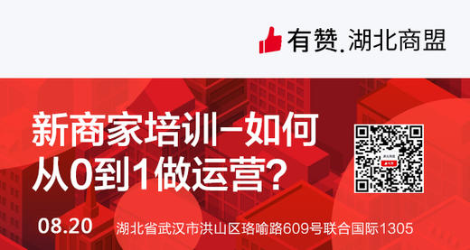 【湖北商盟】从0到1做运营 商品图0