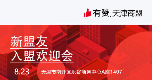 8.23【有赞天津商盟】新盟友入盟会 商品图0