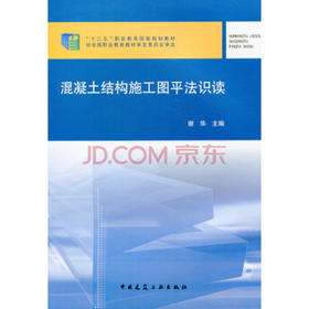 混凝土结构施工图平法识读