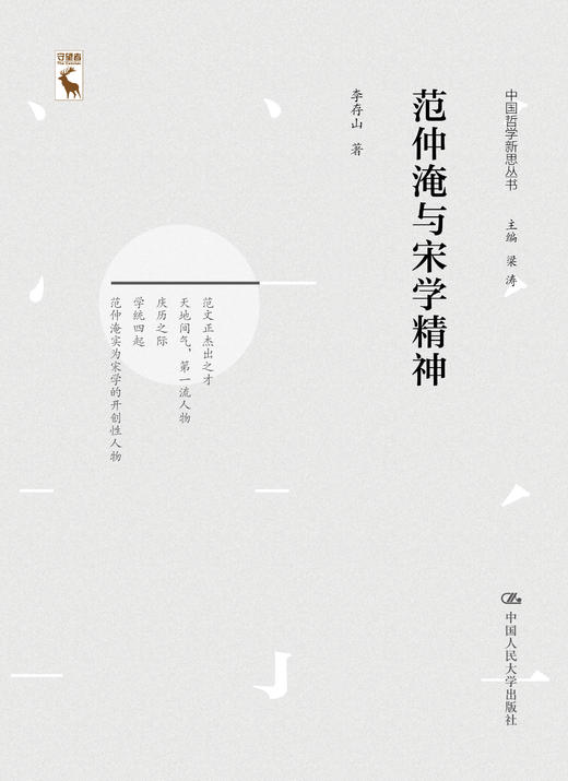 范仲淹与宋学精神（中国哲学新思丛书） 李存山 人大出版社 商品图0