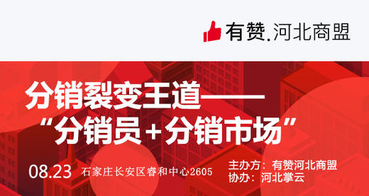 【河北商盟】分销专享课程 商品图0