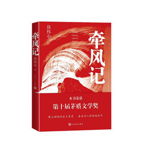 2019第十届茅盾文学奖获奖作品：牵风记  2版封面随机发货