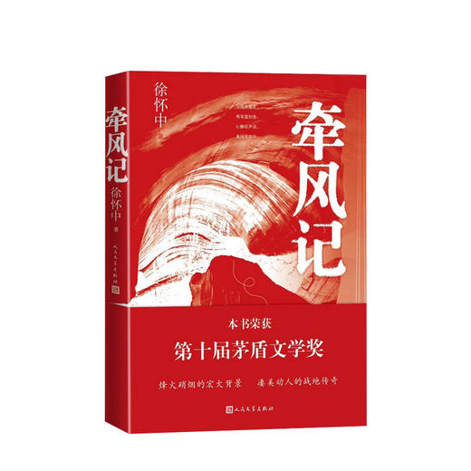2019第十届茅盾文学奖获奖作品：牵风记  2版封面随机发货 商品图0
