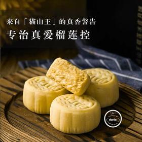 马来西亚进口猫山王榴莲冰皮月饼（仅限江浙沪）