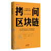 《拷问区块链》——东方新经济 商品缩略图0