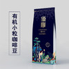 釜王咖啡 傣咖有机小粒咖啡豆 新鲜烘焙 云南无糖纯黑咖啡 手冲可磨粉 227g 商品缩略图1