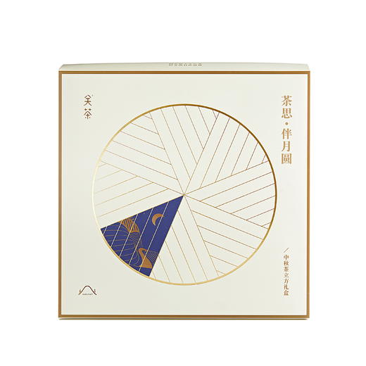 手工制作 拒绝不必要添加 降油减糖丨茶思·伴月圆中秋节茶立方礼盒 商品图7