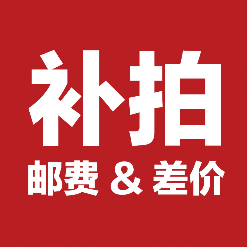 专用补邮费差价链接，请慎拍
