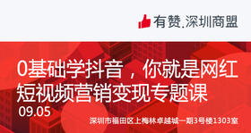 【深圳商盟】0基础学抖音 你就是网红|短视频变现专题课