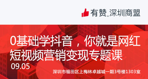 【深圳商盟】0基础学抖音 你就是网红|短视频变现专题课 商品图0