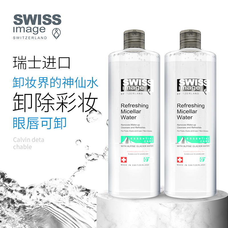 swissimage清爽胶束卸妆水