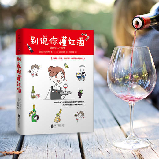 别说你懂红酒 商品图1