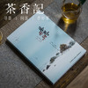 茶香记 茶界中国 中国茶文化 茶界故事 刘嘉主编 纪录片 匠心之作 商品缩略图0